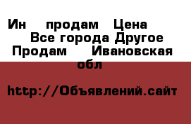 Ин-18 продам › Цена ­ 2 000 - Все города Другое » Продам   . Ивановская обл.